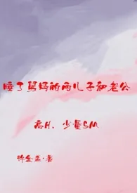 睡了舅妈的两儿子和老公(高H 少量SM)