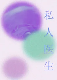私人医生(短篇 高h)