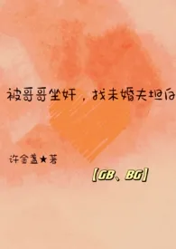 【GB高H】被哥哥坐奸,找未婚夫坦白