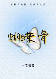 蝴蝶骨(1V1 高干)