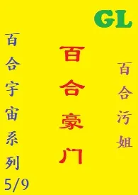 (GL)《百合豪门》