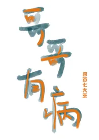 哥哥有病(骨科兄妹 狗血 产奶)