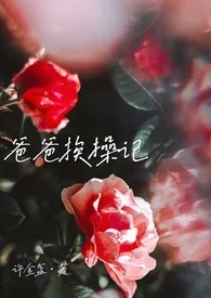 (gb高h)爸爸挨操记 1v1双c