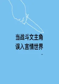 当战斗文主角误入言情世界(男全c 虐男)