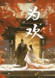 为欢(古风NPH)
