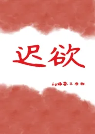迟欲(兄妹 高h)