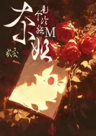 大小姐是个冷脸M(1v1)