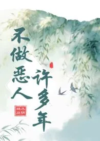 不做恶人许多年(古言 年下)