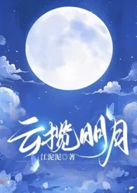 云揽明月(1V1 古风 强制爱)