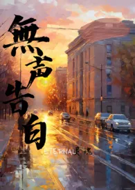 无声告白(伪骨)