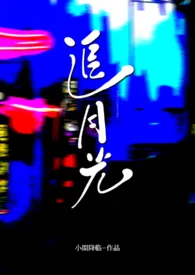 追月光(大小姐x男家政)