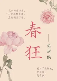 春狂(高干)