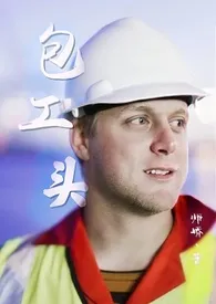 包工头(亲父子)