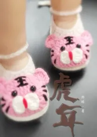 虎年(亲兄妹柏拉图)