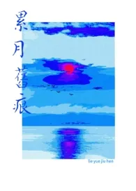 累月旧痕(父女/糙汉)