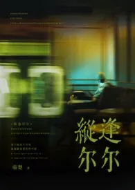 纵逢尔尔(高干骨科 np)