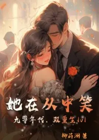 她在丛中笑(九零年代,双重生1v1)