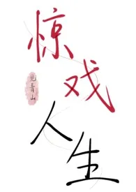 惊戏人生(双子骨科)