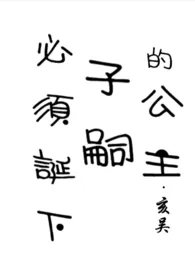 必须诞下子嗣的公主(np)