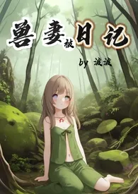 兽妻日记(NPH)