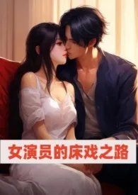 女演员的床戏之路(高H NP)
