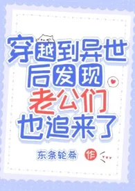 穿越到异世后发现老公们也追来了(nph)
