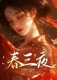 春三夜(乱伦)