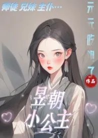 昱朝小公主(np)