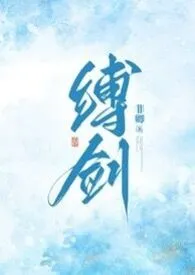 缚剑(修仙NPH)
