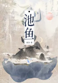 池鱼(现言公路 1v1)