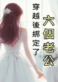 穿越后绑定了六个老公(NPH)简