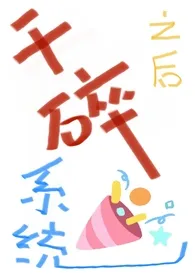 干碎系统之后(np)