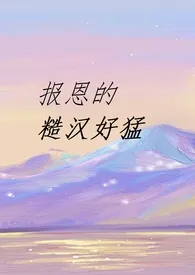 报恩的糙汉好猛(1V1 SC)