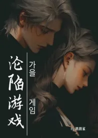 沦陷游戏(SM NPH)