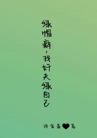 绿帽癖,找奸夫绿自己(高H、BG、GB、SM)