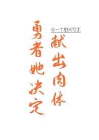 勇者她决定献出肉体(1v1)