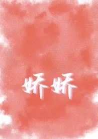 娇娇(父女乱伦np)