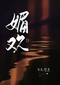 媚欢(出轨高H)