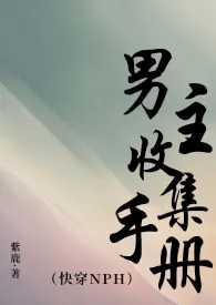 男主收集手册(快穿nph)