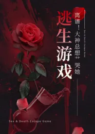 离谱!大神总想艹哭她(NPH)