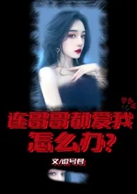 连哥哥都爱我怎幺办(NP/兄妹)