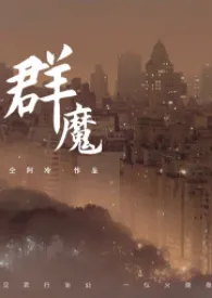 群魔(高干)