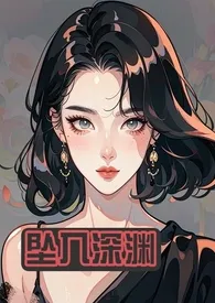 坠入深渊(小妈1V1)