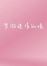 梦游迷情仙境(NPH)