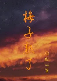 梅子熟了(乱伦,NPH)
