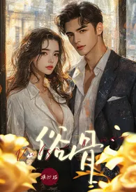 俗骨(1V1 强制爱H)