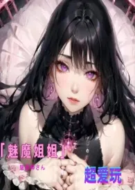 魅魔姐姐超爱玩(NPH)