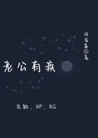 老公有疾(女出轨、高H)