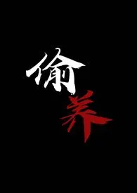 偷养(末世丧尸1V1)