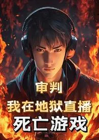 (BL)审判:我在地狱直播死亡游戏